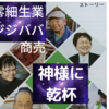 零細生業ジジババ商売の神様に感謝しています