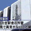 北九州モノレールで外壁落下