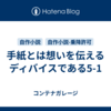 手紙とは想いを伝えるディバイスである5-1