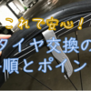 【ロードバイク】備忘・タイヤ交換の手順とポイント