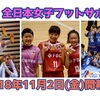 11/2開幕！第15回全日本女子フットサル選手権プレビュー 〜注目チームとベスト4進出予想は！？