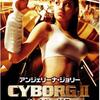 「サイボーグⅡ」　（1993年）　これがアンジーの初映画
