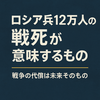 ロシア兵12万人の戦死が意味するもの──戦争の代償は未来そのもの