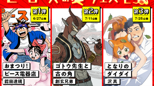 【連載予告】＼ヒーローズの夏フェス'25／新連載3タイトル連続スタート!!!