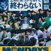 映画「MONDAYS」感想