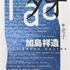 【６７７〜６７９冊目】加島祥造『タオ』『肚　老子と私』『いまを生きる』