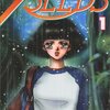 田村由美「７ＳＥＥＤＳ」すごいわ。