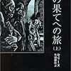 『夜の果てへの旅』セリーヌ