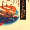 浅田實『東インド会社：巨大商業資本の盛衰』