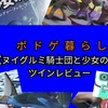 微ネタバレ有り！【ぬいぐるみ騎士団と少女の夢】ツインレビュー