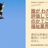 誰が わたしを評価してくれるのか？【よくある介護職＆福祉職の悩み】