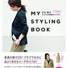 【読書】日比理子 / MY STYLING BOOK