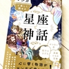 【読書記録】星座と神話が絶妙にリンクする！小学生におすすめのマンガ