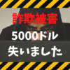 【オーストラリア】詐欺に遭い、5000ドルを失いました