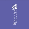 「怪のモノリス展」のお知らせ