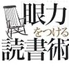 01221 「眼力」をつける読書術 / 吉岡友治