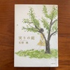 傷ついた体験を本という場でわかちあう　光野桃『実りの庭』