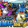 【DQMSL】マスターズGP「DQM杯」開催で天空の衣が復刻！系統対抗戦や超魔王・超伝説殿堂入りで系統優遇！？