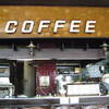 喫茶　バイパス　50年の歴史のコーヒー　　大阪福島