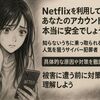 「知らない端末が見てる？」Netflix乗っ取りを疑ったら読む記事