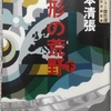 松本「球形の荒野 下」読了