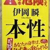 お薦めの本📚　本性　伊岡瞬