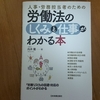 労働法の仕組みと仕事が分かる本（向井蘭）