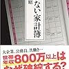 003:横山光昭「あぶない家計簿」