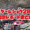 東京ゲームショウ2023終了！俺のレポート記事リンクまとめ！