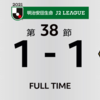 SC相模原　群馬と引き分け、順位は19位、J2残留への戦いは続きます！（2021/11/8）