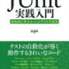  JUnit実践入門 読書レポート Part1 & 第7章