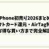 iPhone初売り2026まとめ｜ギフトカード還元・AirTag特典・お得な買い方まで完全解説
