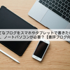 はてなブログをスマホやタブレットで書きたい！でも、ノートパソコンが必要？【書評ブログ向け】