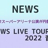 NEWS💿「NEWS LIVE TOUR 2022 音楽」予約開始！