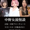 9/16（月・祝日）浴衣美女が語る怖い話のイベント「中野女流怪談」