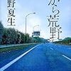 「だから荒野」（桐野夏生）〜現代の「天の岩戸」