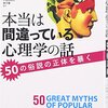 スコット・O・リリエンフェルドほか『本当は間違っている心理学の話 - 50の俗説の正体を暴く』