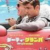 なんちゅう下品な（オモロかったけどw）：映画評「ダーティ・グランパ」