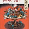 クリスチアナ・ブランド『招かれざる客たちのビュッフェ』