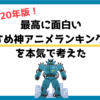 【最新2020年】最高に面白いおすすめ神アニメランキング40選を本気で考えた