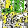 【本の紹介】「「リベラル」がうさんくさいのには理由がある」橘玲(著)