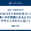 Rust はコストのかかるコードを書くのが苦痛になるようにデザインされている(？)