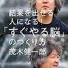 【小説以外感想その1】『結果を出せる人になる!「すぐやる脳」のつくり方』（茂木健一郎）　――斬新さはないが堅実なタスク処理術