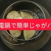 大同電鍋で「簡単じゃがバター」を作る動画を上げました