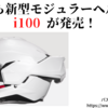 HJCから新型モジュラーヘルメットi100が発売