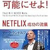 『不可能を可能にせよ! NETFLIX 成功の流儀』マーク・ランドルフ。NETFLIXの立ち上げの話