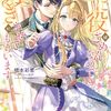 【ラノベレビュー】死に役はごめんなので好きにさせてもらいます【橋本彩里 】