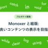 Monoxer と組版: より良いコンテンツの表示を目指して