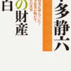 【書評/読書感想 本多静六】私の財産告白を読んでお金のルールを知った。