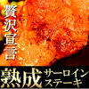 牛サーロインステーキ 送料無料 贅沢！熟成サーロインステーキ180ｇ5枚